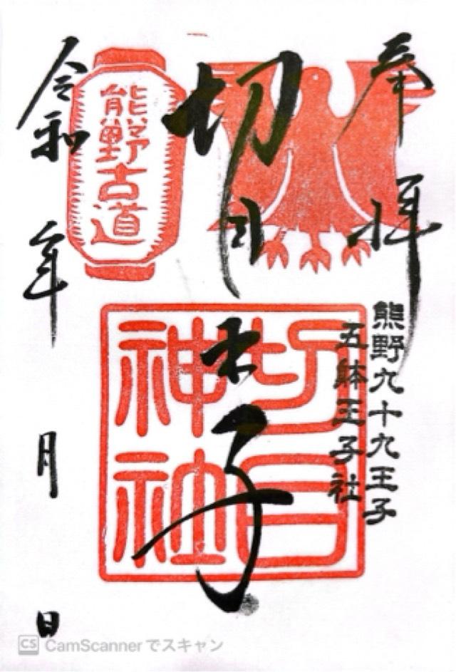 切目神社の御朱印3