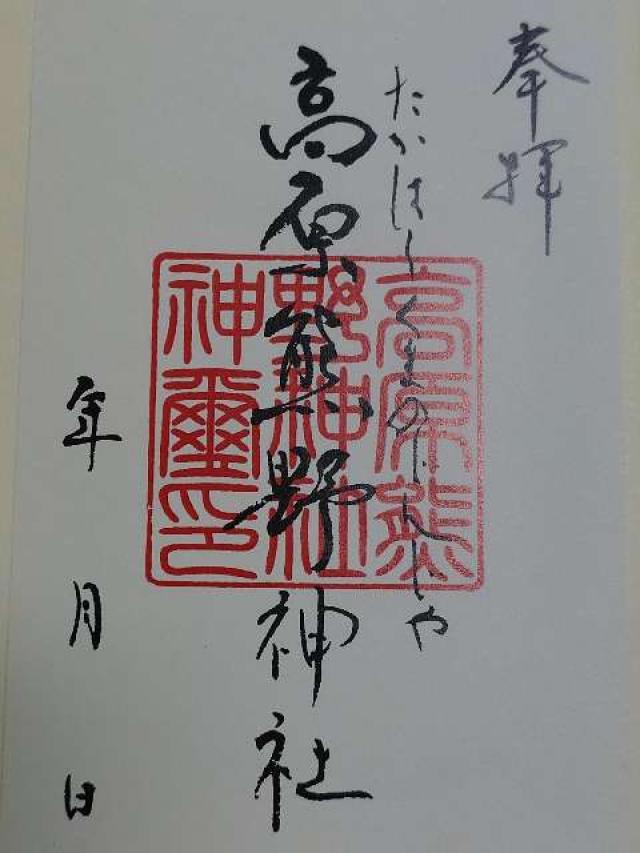 熊野神社（高原）の御朱印1