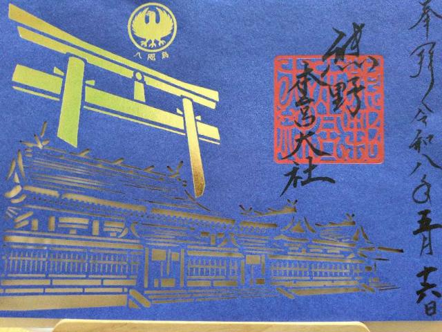 熊野本宮大社の御朱印1