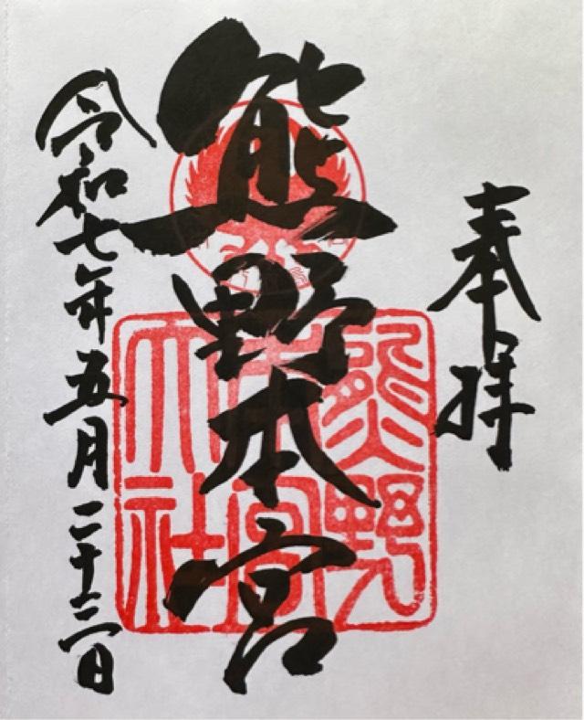 熊野本宮大社の御朱印3