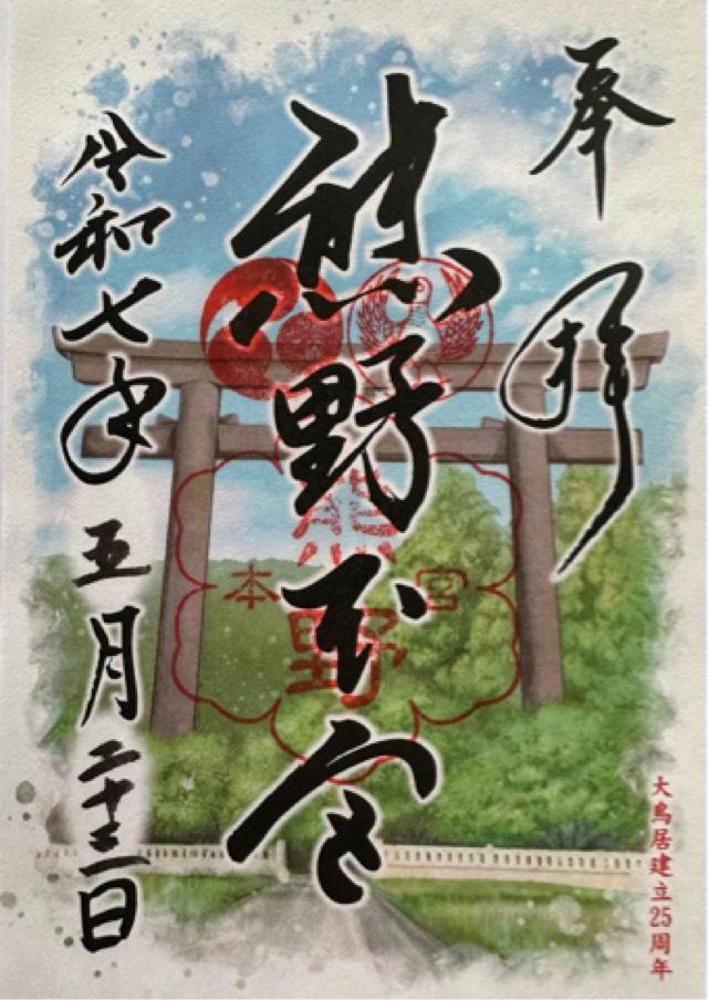 熊野本宮大社の御朱印2