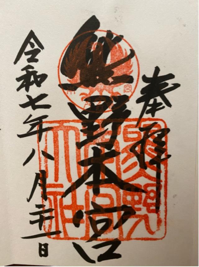熊野本宮大社の御朱印6