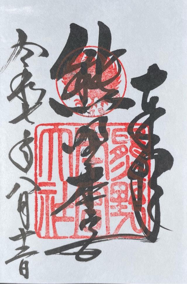 熊野本宮大社の御朱印1