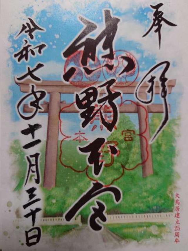 熊野本宮大社の御朱印4