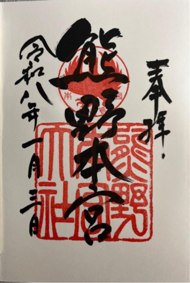 熊野本宮大社の御朱印1