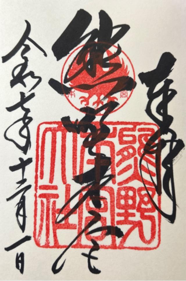 熊野本宮大社の御朱印2