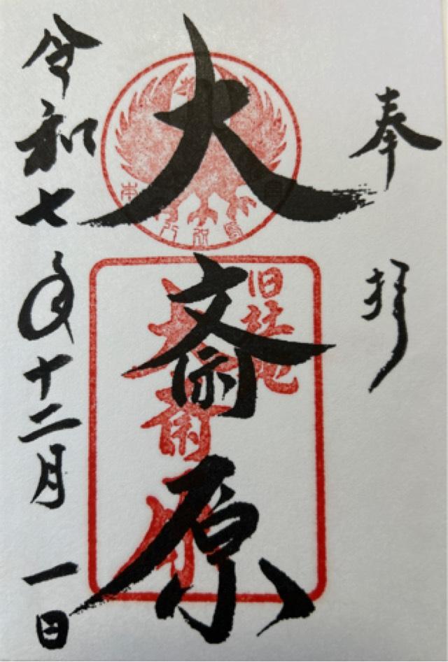 熊野本宮大社の御朱印1