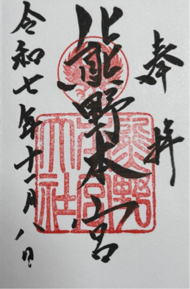 熊野本宮大社の御朱印2