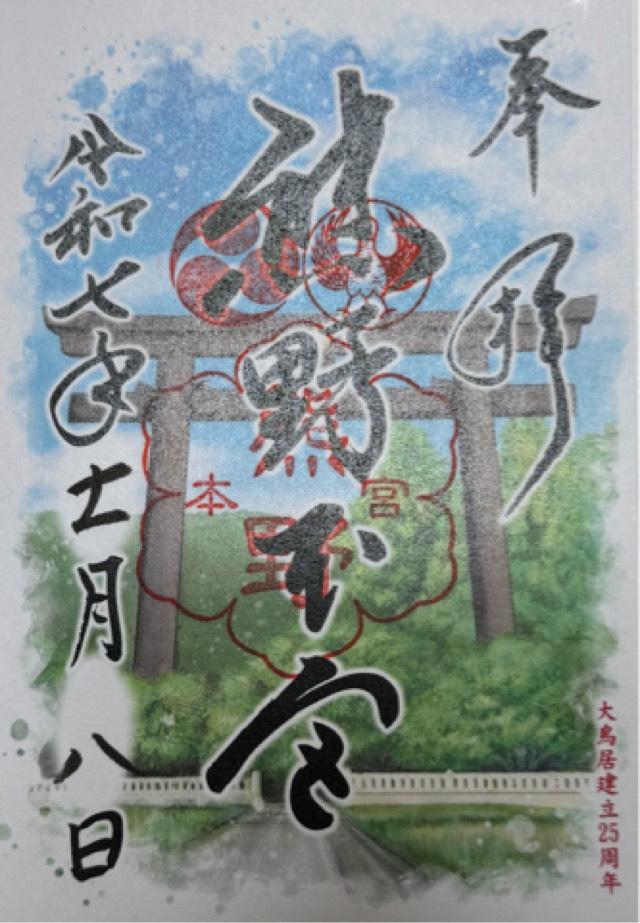 熊野本宮大社の御朱印1