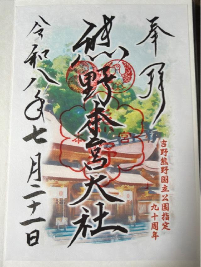 和歌山県田辺市本宮町本宮1110番地 熊野本宮大社の御朱印