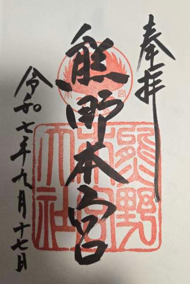 熊野本宮大社の御朱印2