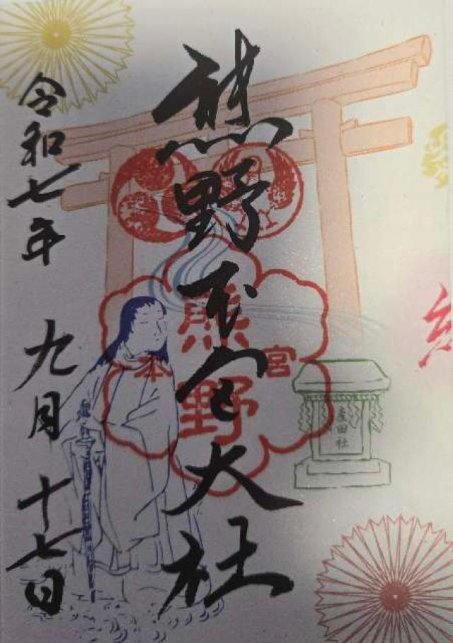 熊野本宮大社の御朱印1