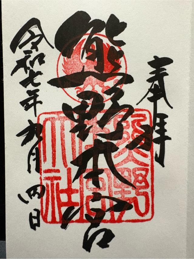 熊野本宮大社の御朱印4
