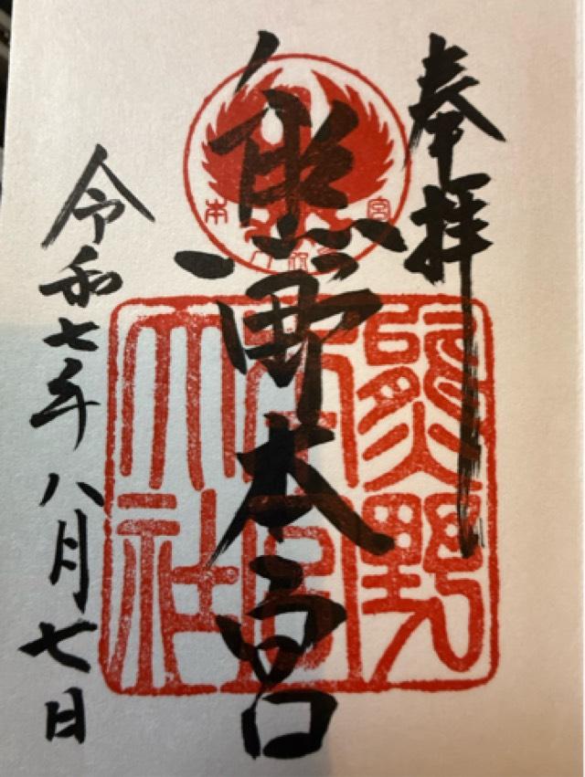 熊野本宮大社の御朱印4