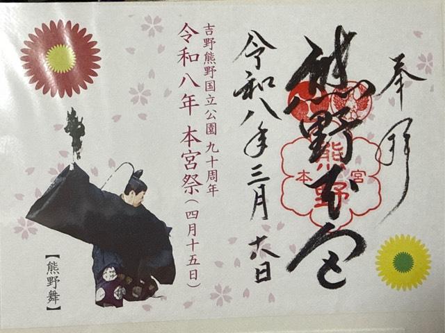 熊野本宮大社の御朱印6