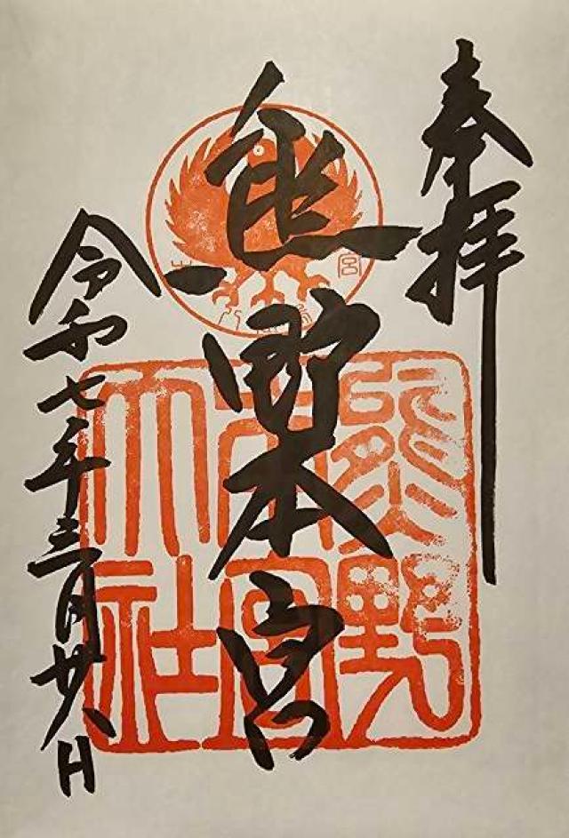 熊野本宮大社の御朱印4