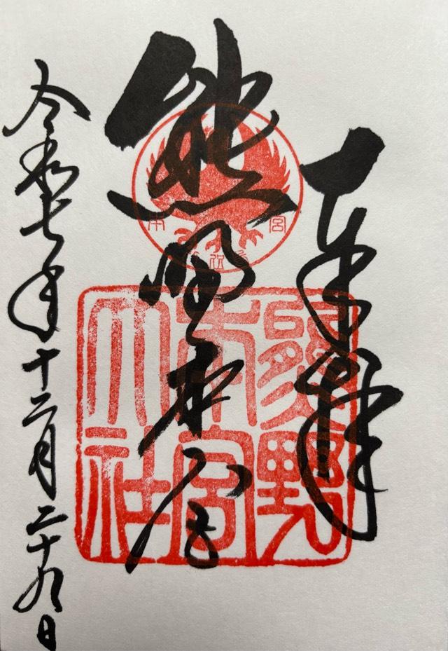 熊野本宮大社の御朱印4