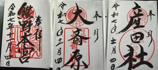 熊野本宮大社の御朱印2