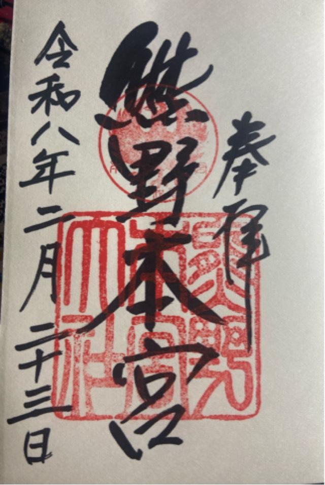 和歌山県田辺市本宮町本宮1110番地 熊野本宮大社の御朱印