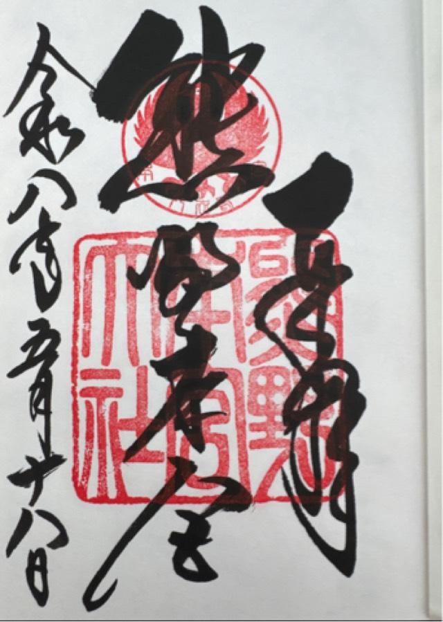 熊野本宮大社の御朱印2