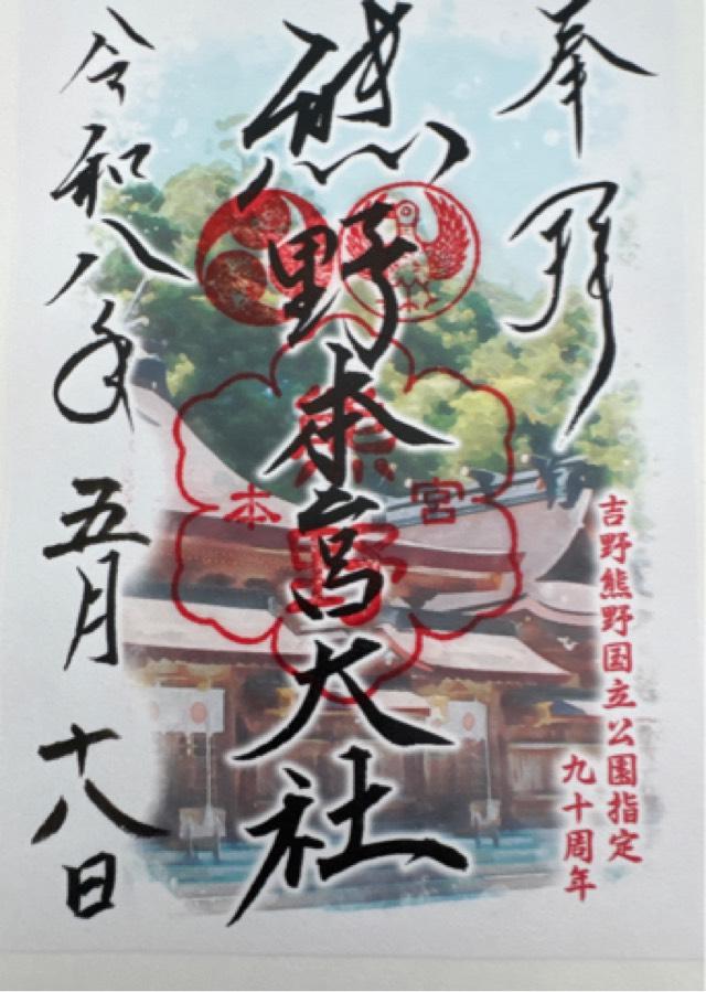 熊野本宮大社の御朱印1