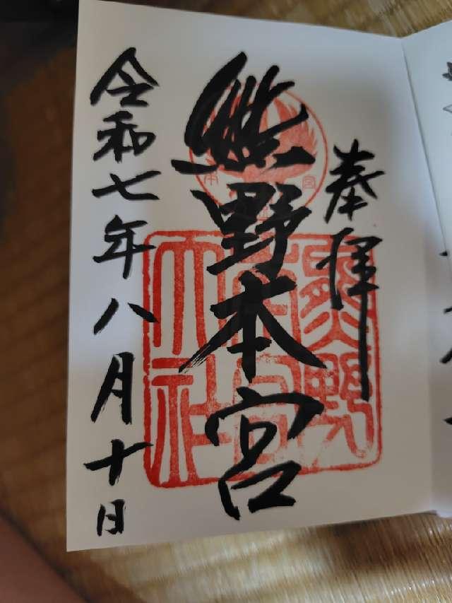熊野本宮大社の御朱印2