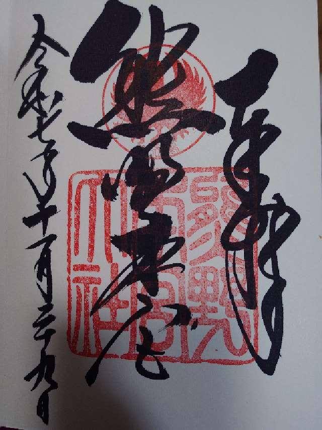 熊野本宮大社の御朱印6