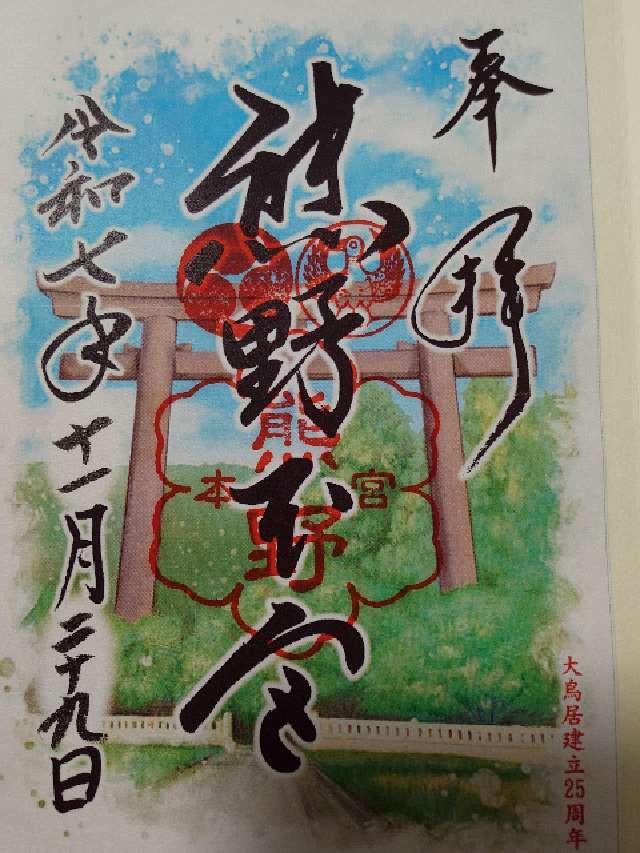 熊野本宮大社の御朱印5