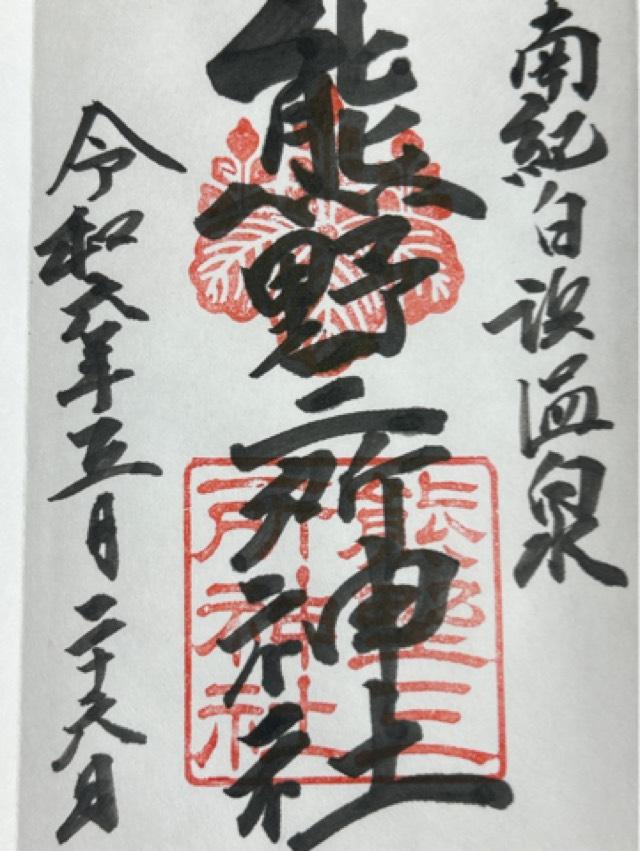 熊野三所神社の御朱印1
