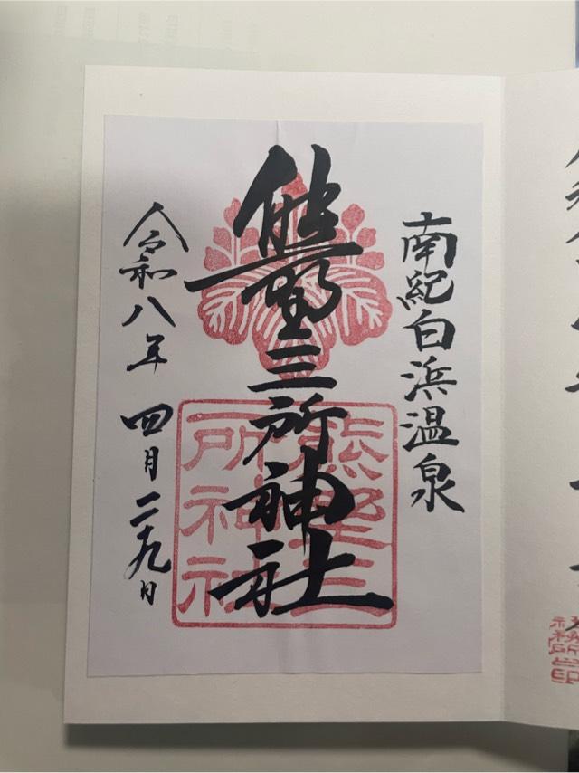 熊野三所神社の御朱印1