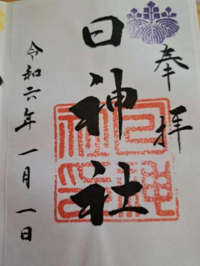 日神社の御朱印3