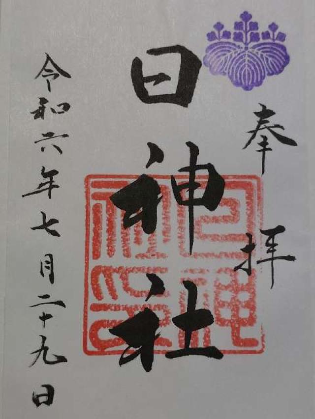 日神社の御朱印3