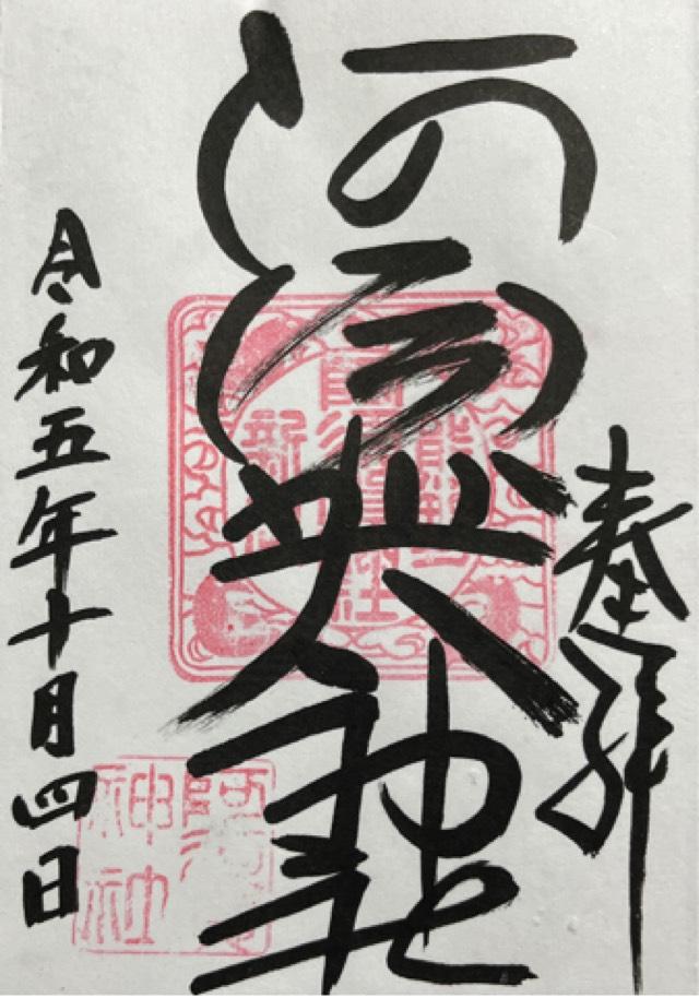 阿須賀神社の御朱印6