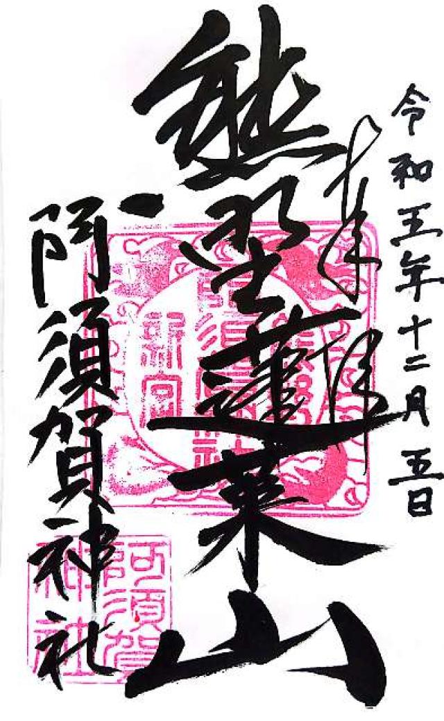阿須賀神社の御朱印4