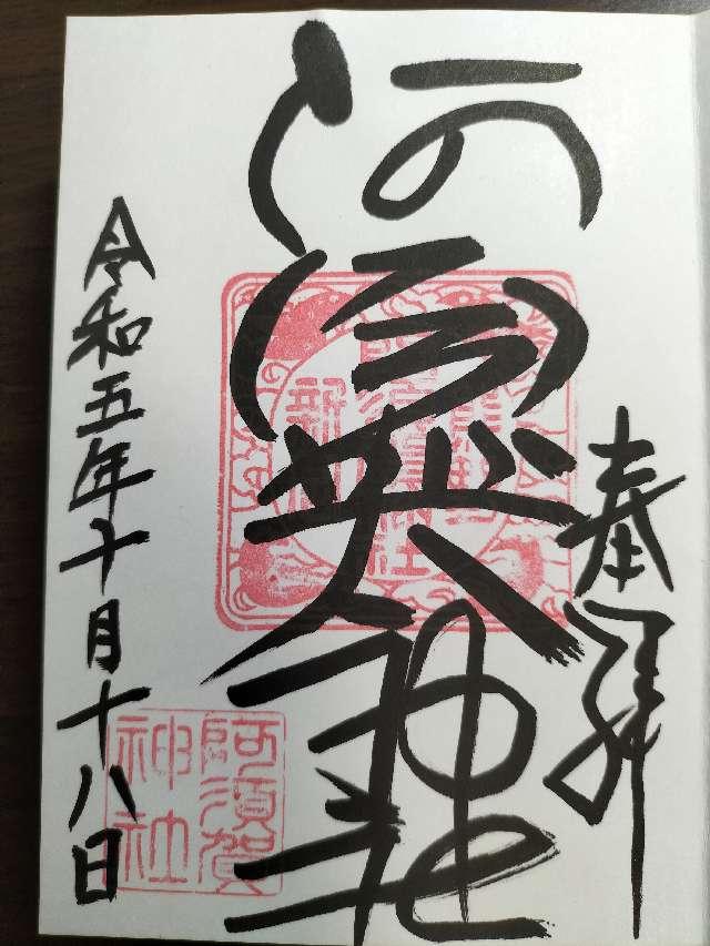 阿須賀神社の御朱印5