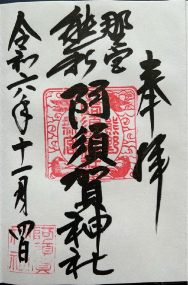 阿須賀神社の御朱印3