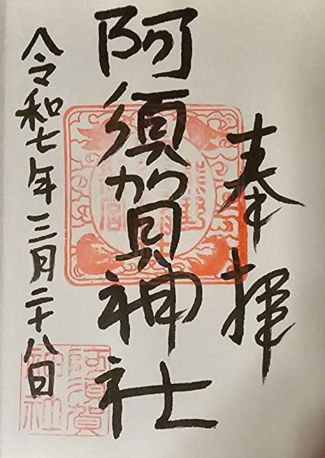 阿須賀神社の御朱印2