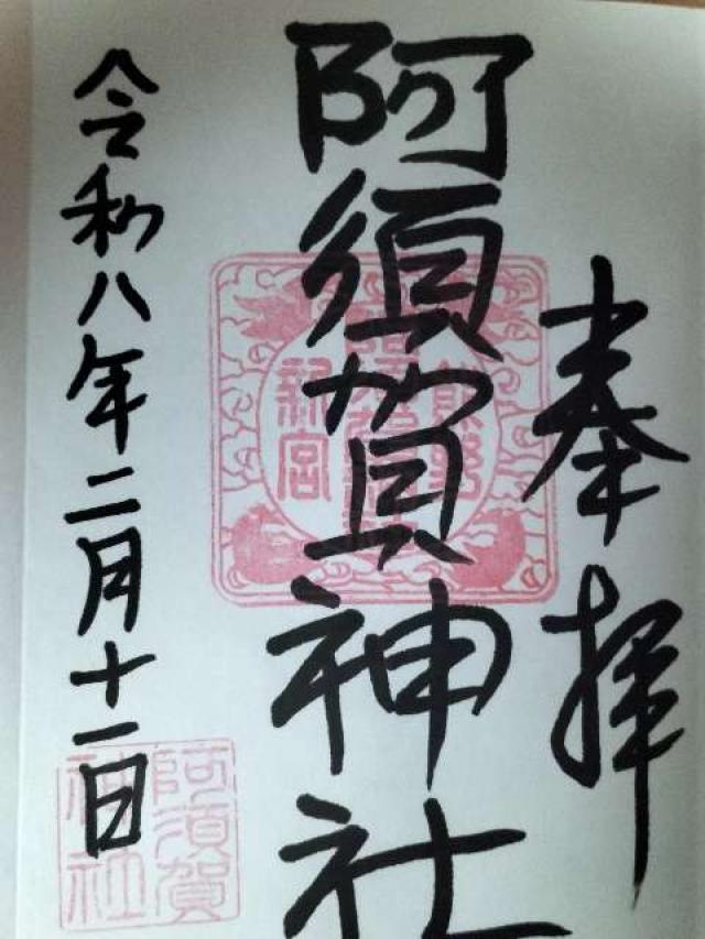 阿須賀神社の御朱印1