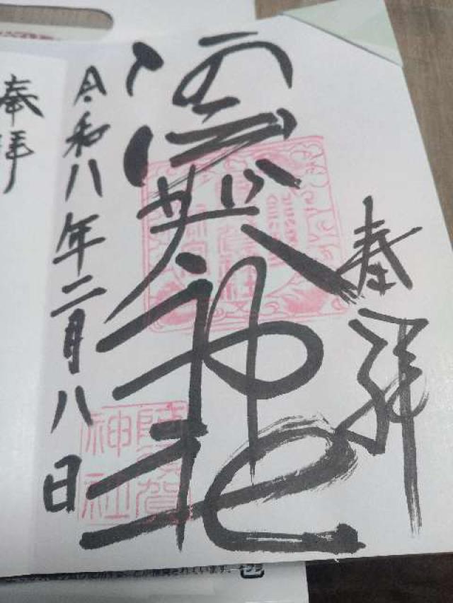 阿須賀神社の御朱印2