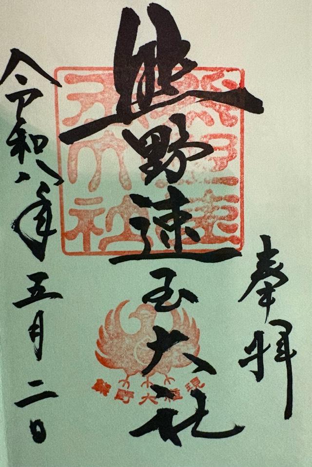 熊野速玉大社の御朱印4