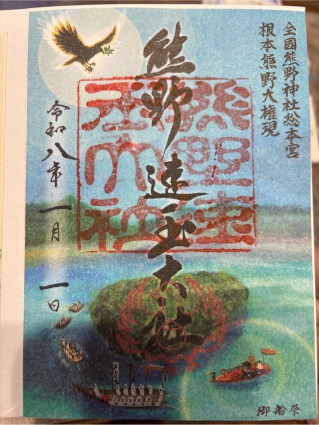 熊野速玉大社の御朱印2