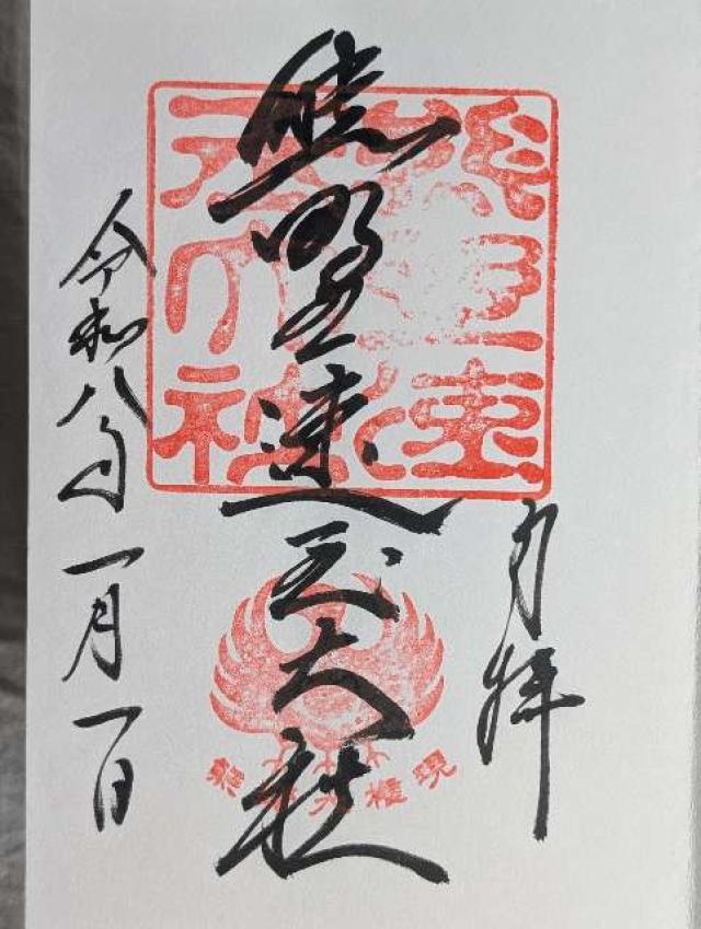 熊野速玉大社の御朱印4