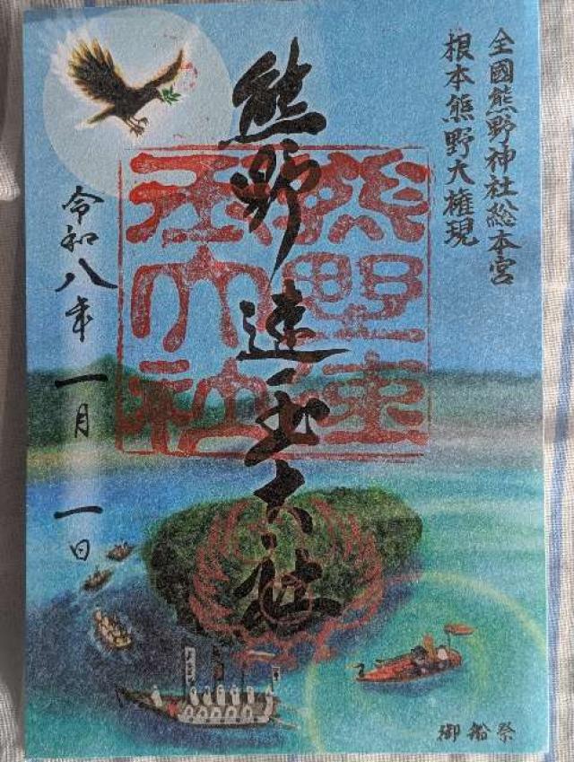 熊野速玉大社の御朱印3