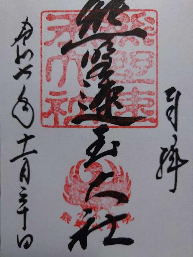 熊野速玉大社の御朱印3