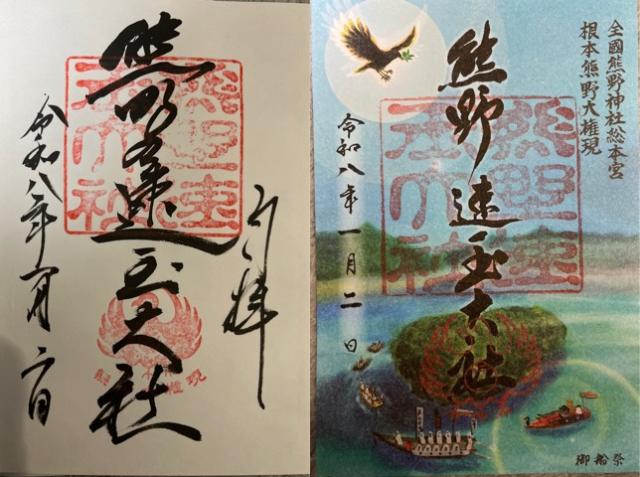 熊野速玉大社の御朱印1