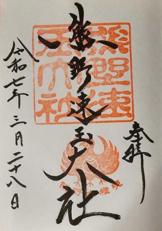 熊野速玉大社の御朱印3
