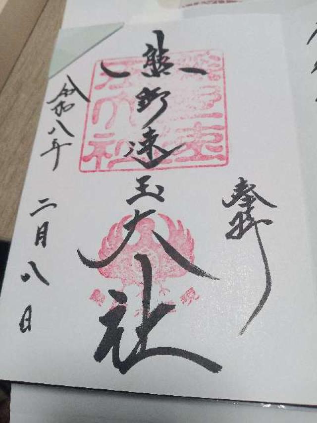 熊野速玉大社の御朱印3