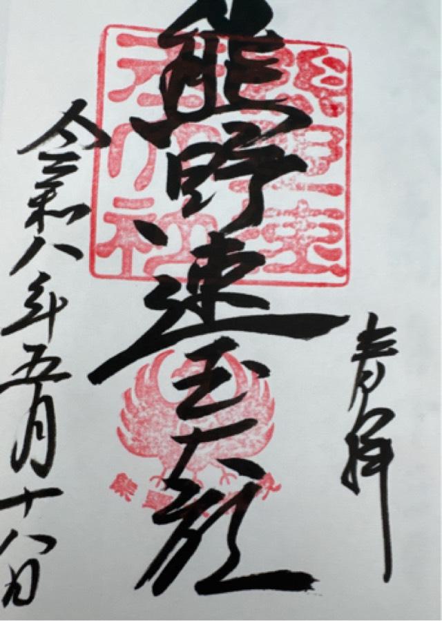 熊野速玉大社の御朱印3