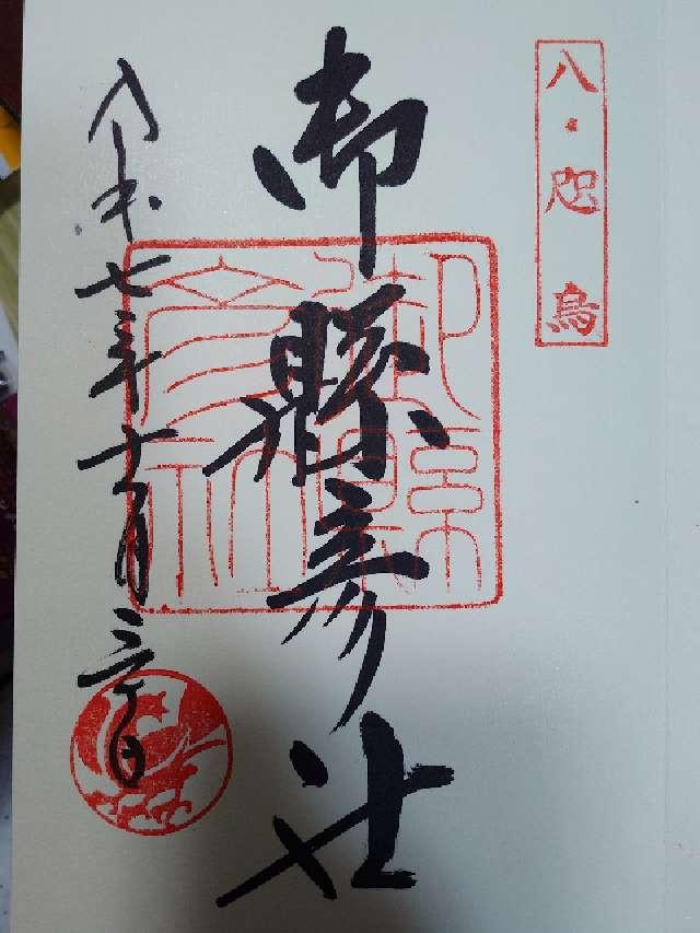 熊野速玉大社の御朱印4