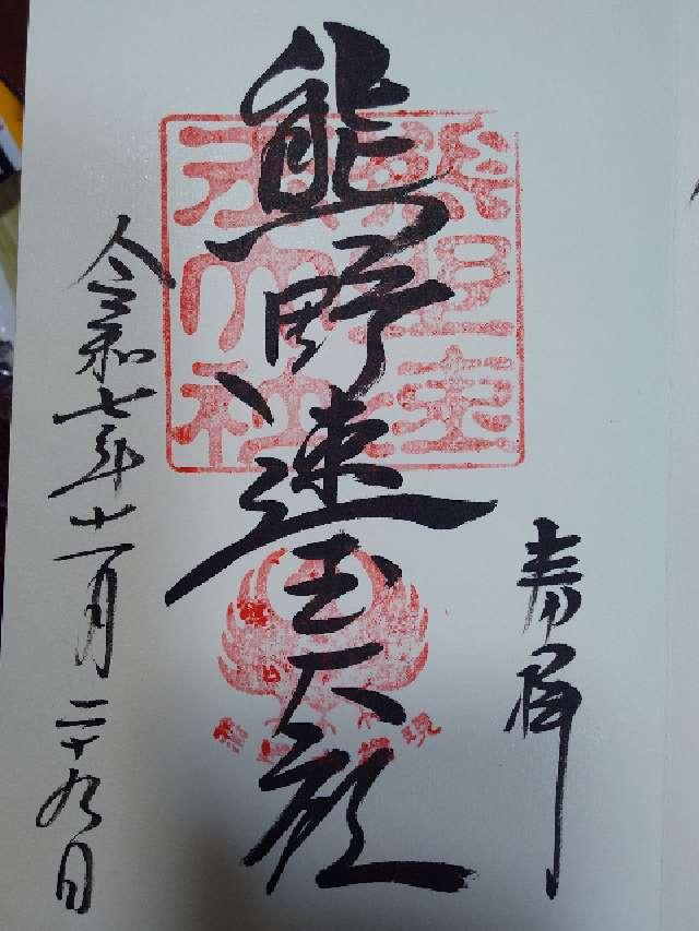 熊野速玉大社の御朱印6